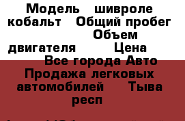  › Модель ­ шивроле кобальт › Общий пробег ­ 40 000 › Объем двигателя ­ 16 › Цена ­ 520 000 - Все города Авто » Продажа легковых автомобилей   . Тыва респ.